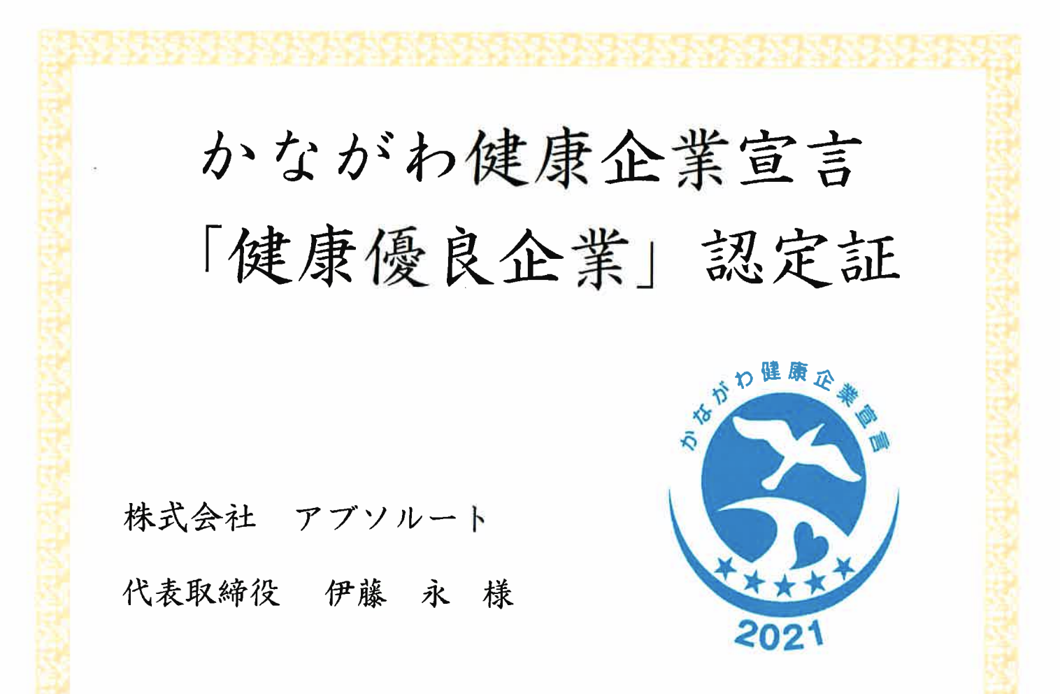 かながわ健康企業宣言