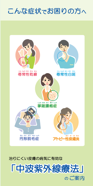 治りにくい皮膚の病気に有効な「中波紫外線療法」のご案内 リーフレット