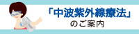 治りにくい皮膚の病気に有効な「中波紫外線療法」のご案内